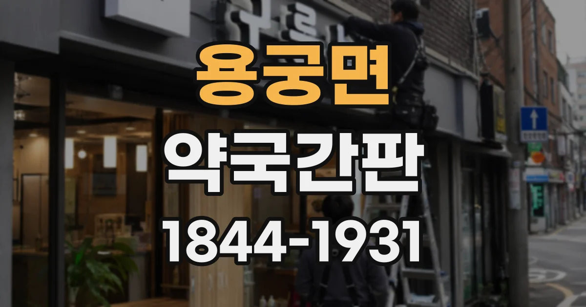 용궁면 약국간판