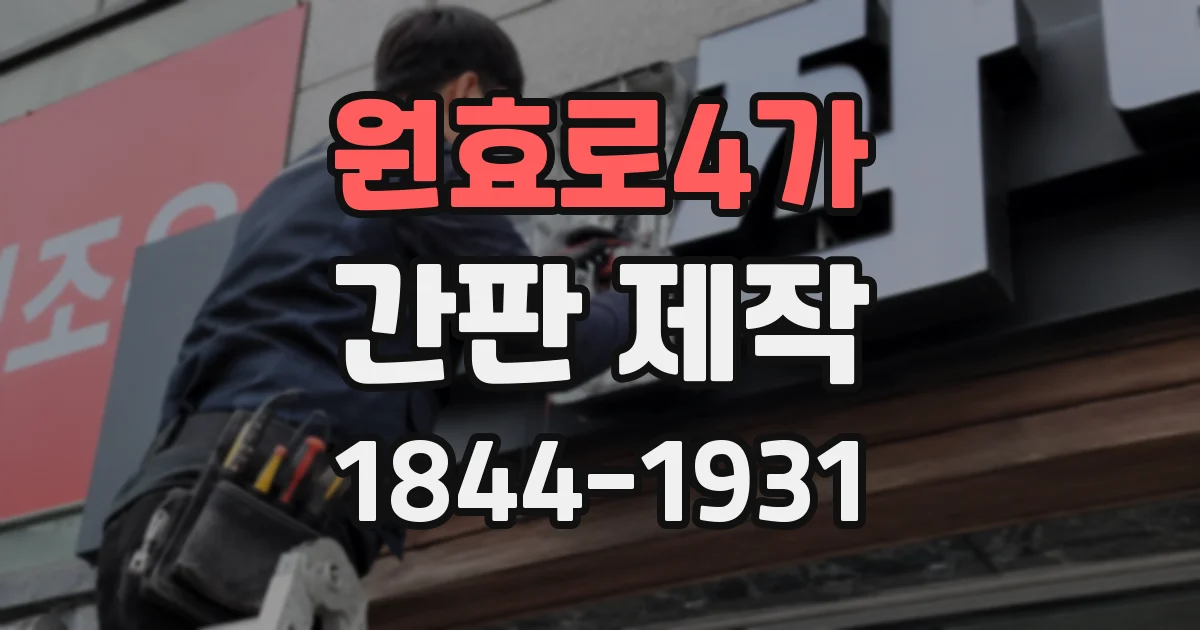 원효로4가 간판 제작