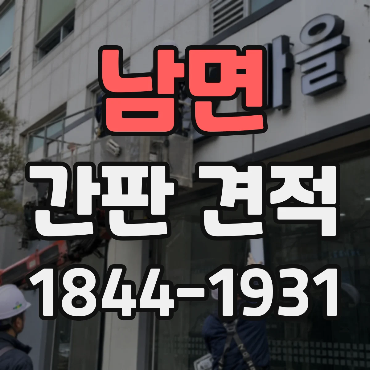 남면 간판 견적
