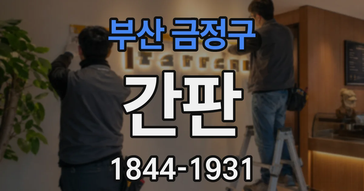 부산 금정구 간판