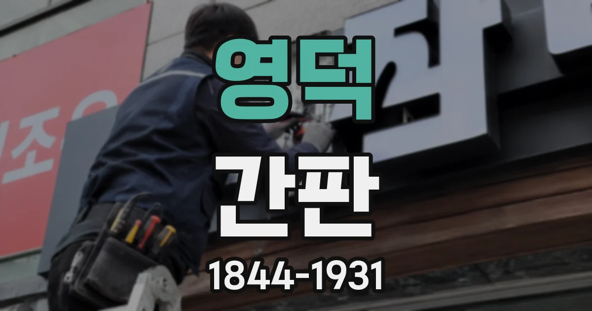 영덕 간판