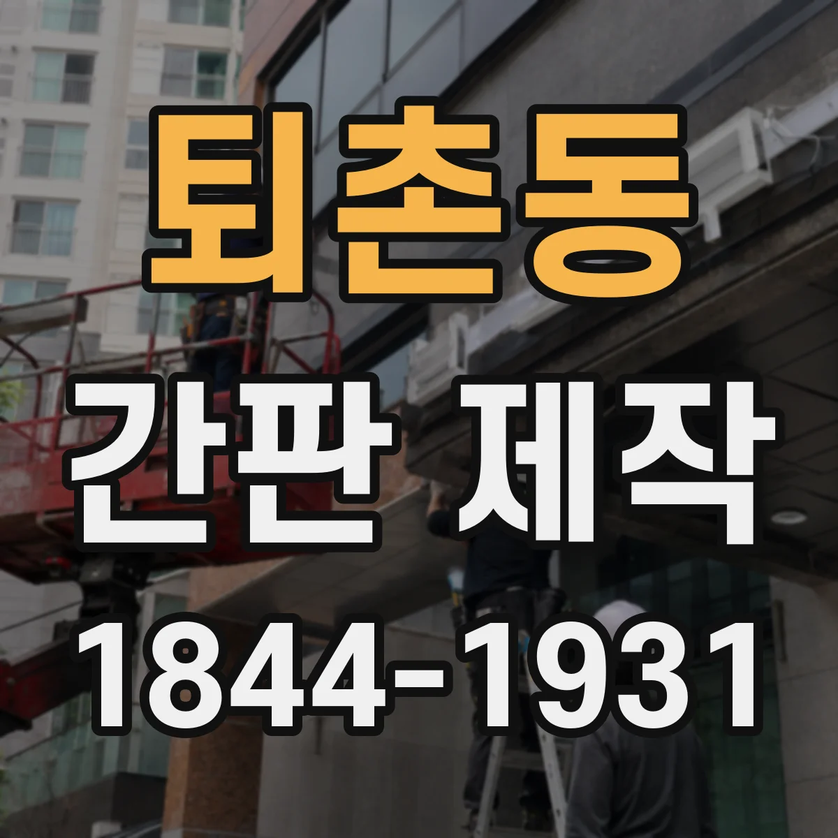 퇴촌동 간판 제작