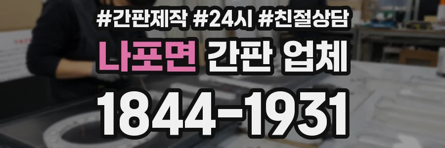 나포면 간판 업체
