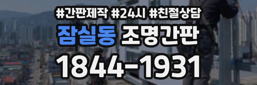 잠실동 조명간판 상담 전화 1844-1931