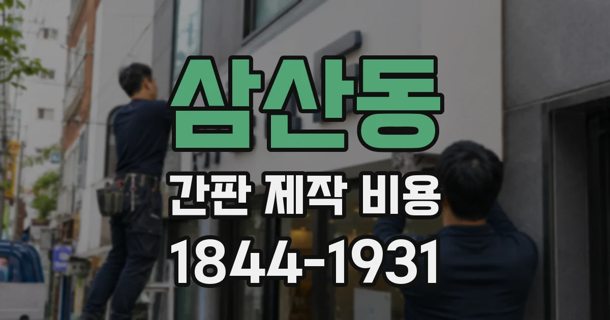 삼산동 간판 제작 비용