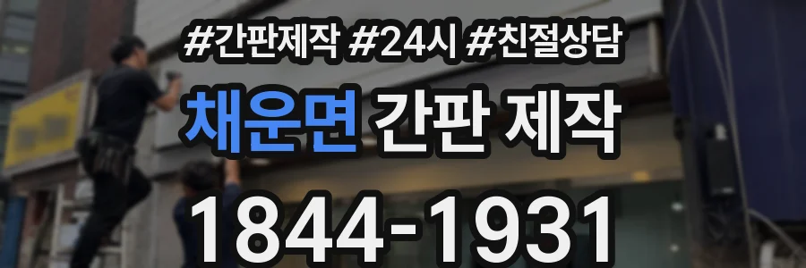 채운면 간판 제작