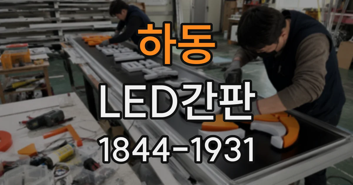 하동 LED간판