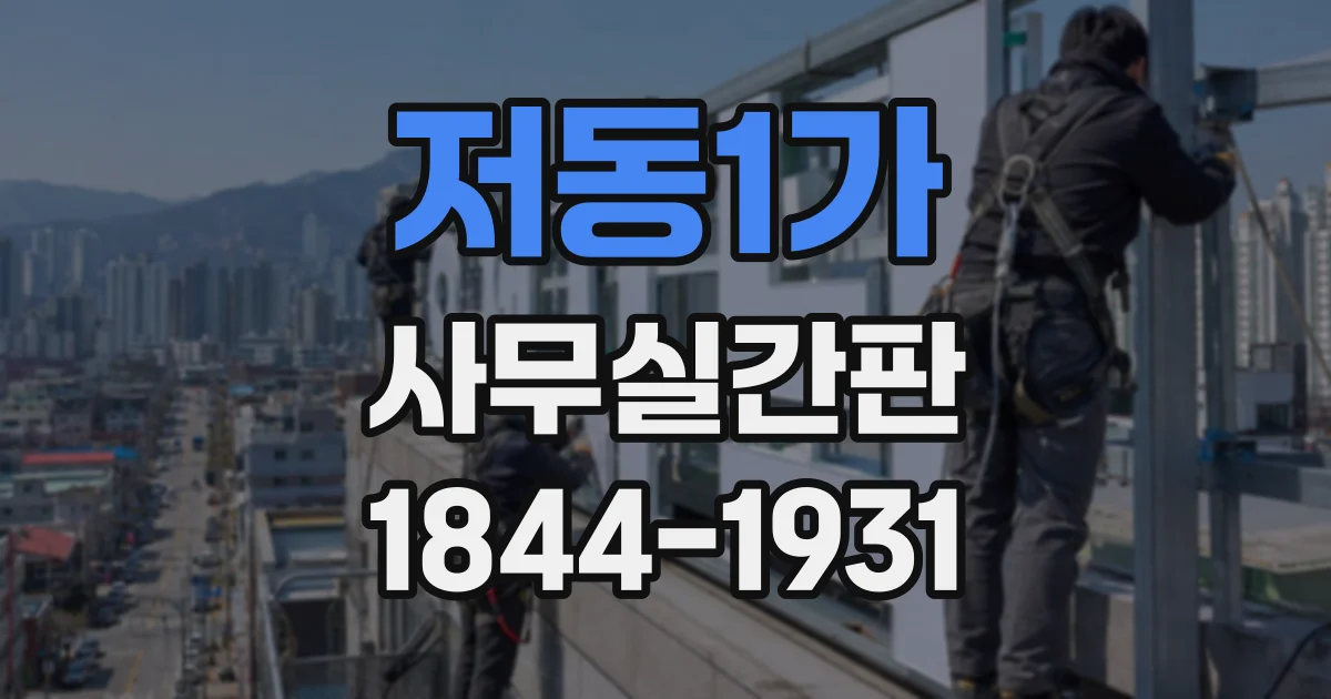 저동1가 사무실간판