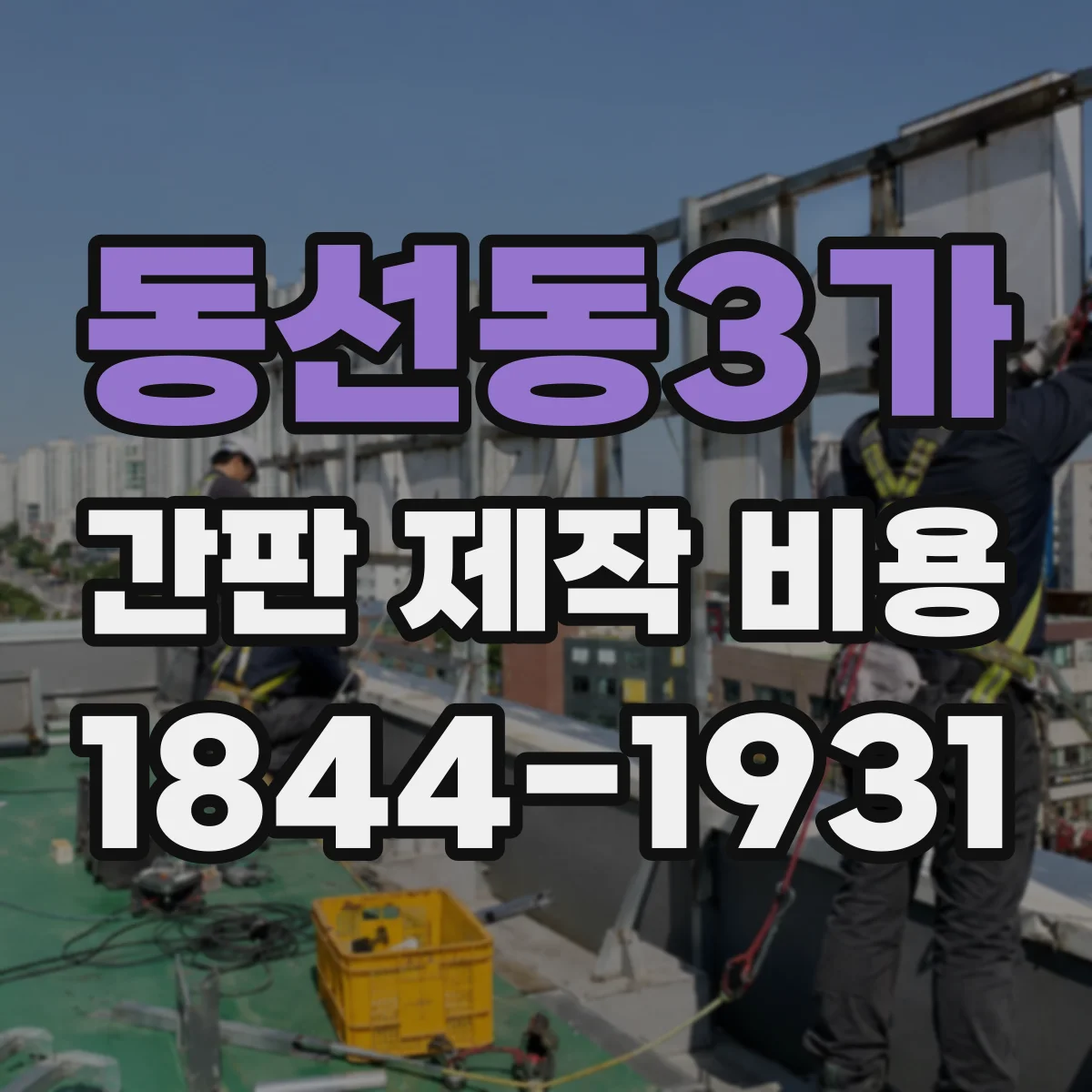 동선동3가 간판 제작 비용