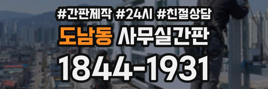 도남동 사무실간판 상담 전화 1844-1931