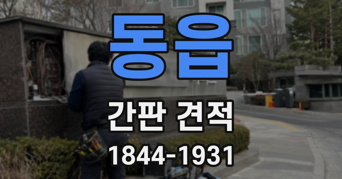동읍 간판 견적