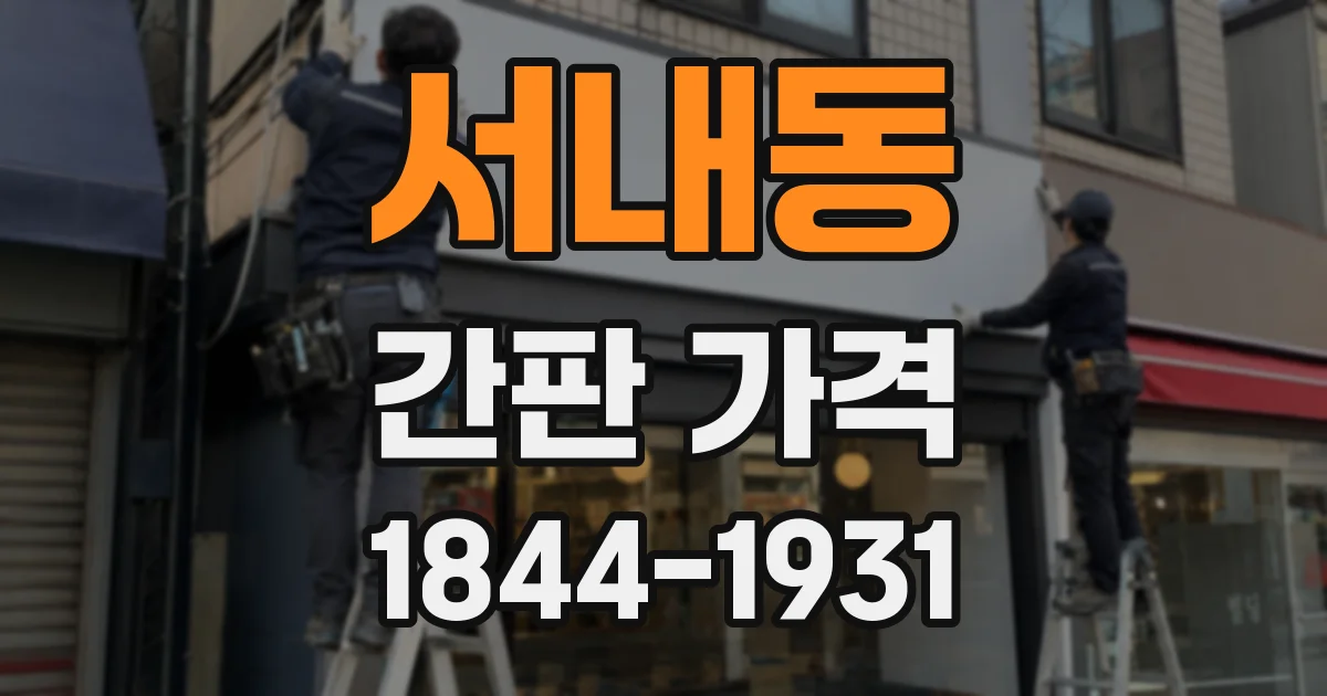 서내동 간판 가격