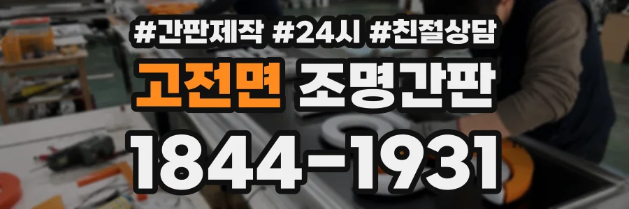 고전면 조명간판 상담 전화 1844-1931
