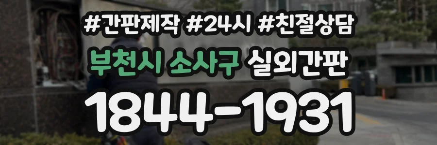 부천시 소사구 실외간판 상담 전화 1844-1931