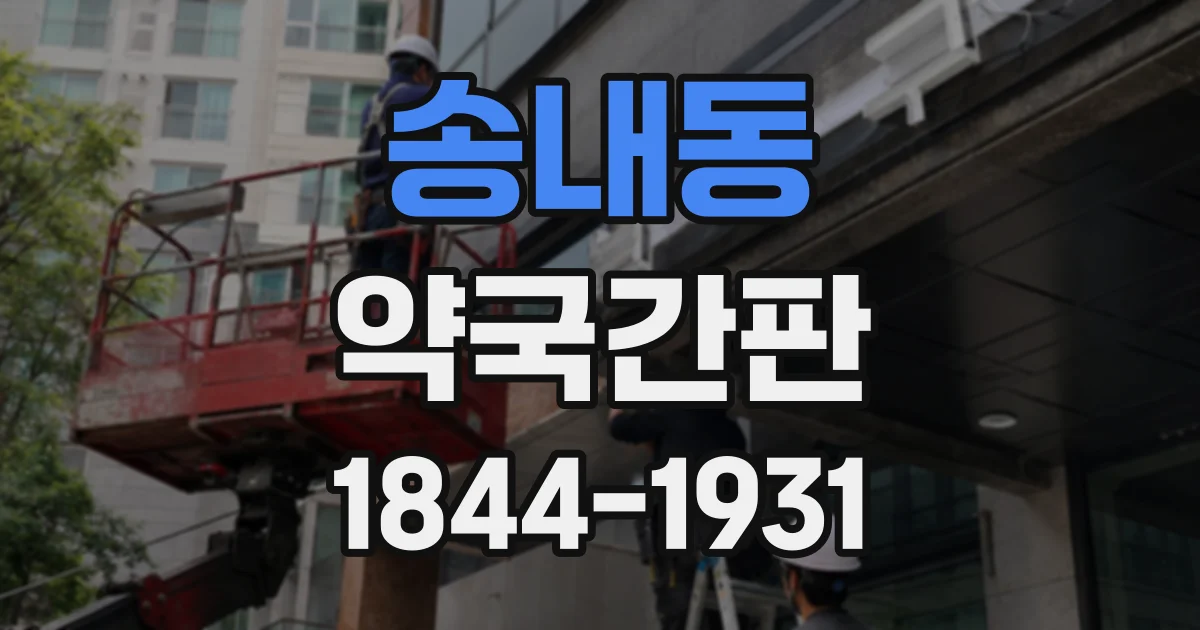 송내동 약국간판