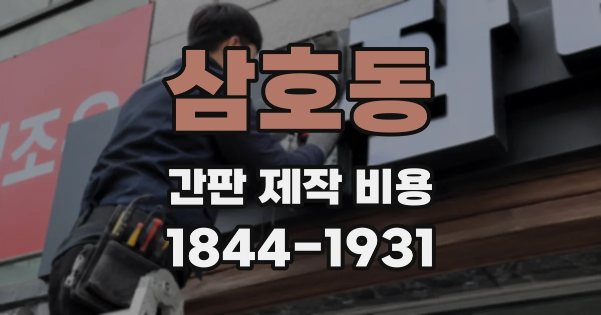 삼호동 간판 제작 비용