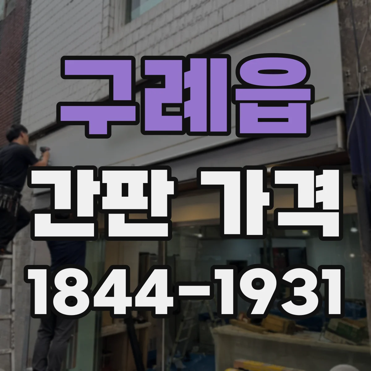 구례읍 간판 가격