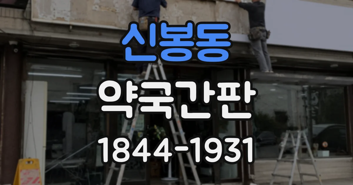 신봉동 약국간판