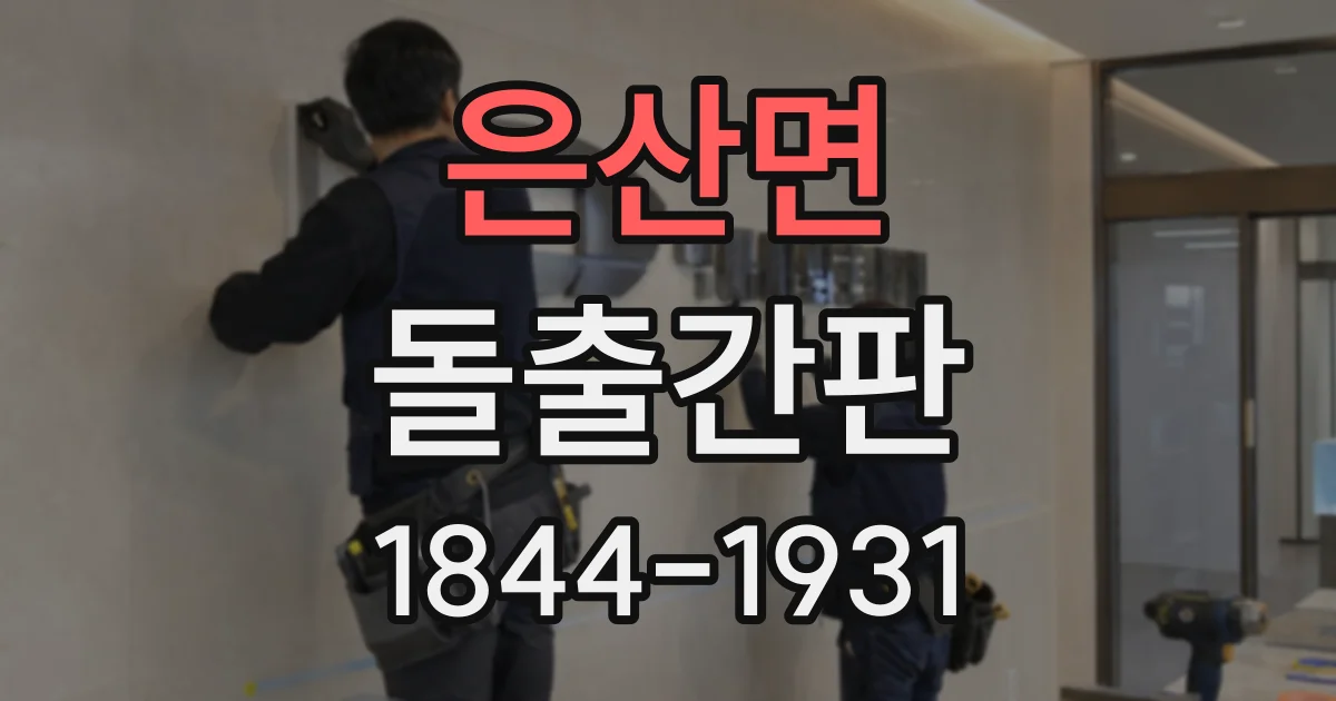 은산면 돌출간판