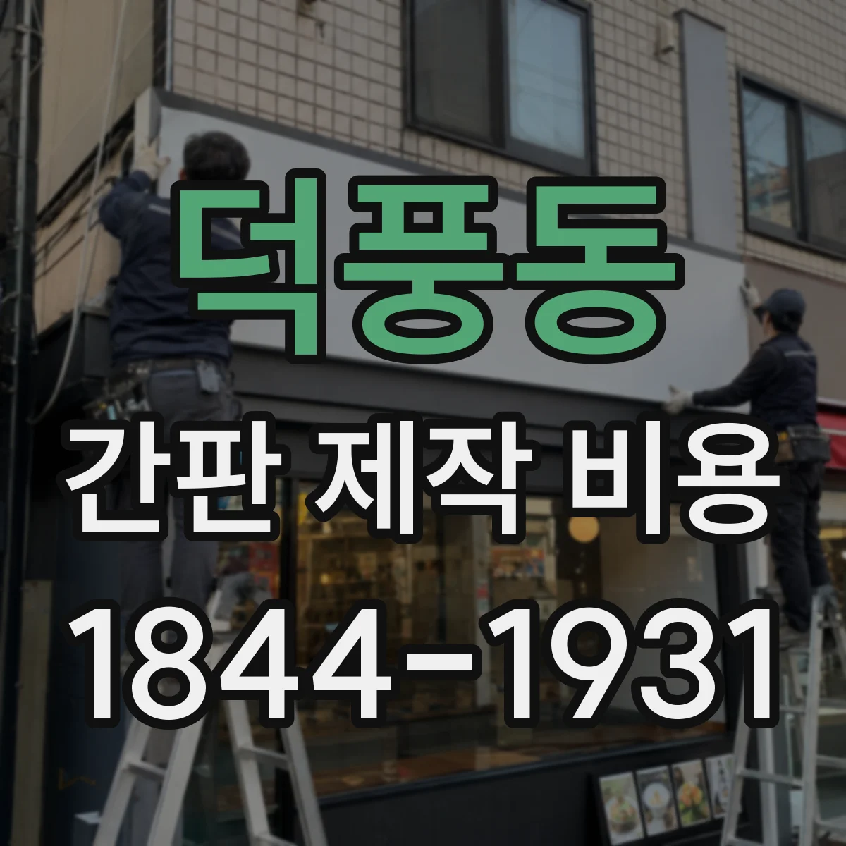 덕풍동 간판 제작 비용