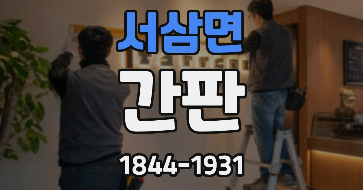 서삼면 간판