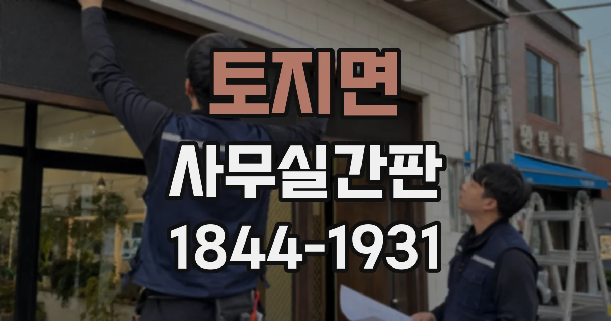 토지면 사무실간판