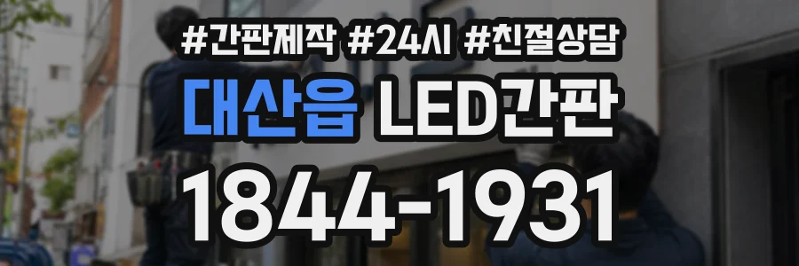 대산읍 LED간판 상담 전화 1844-1931