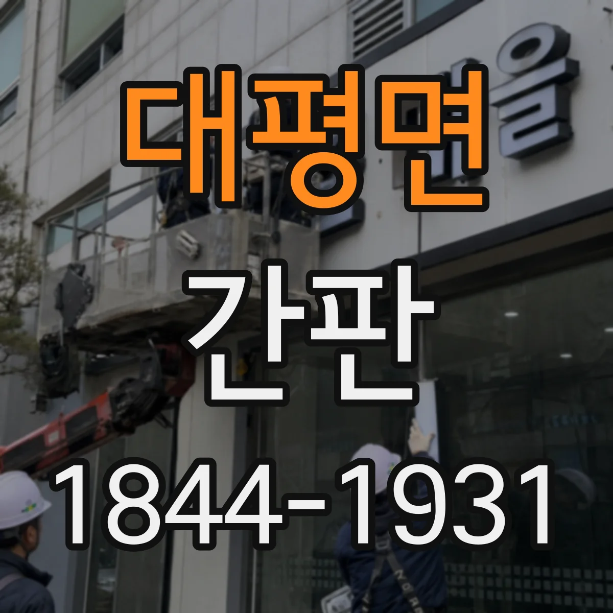 대평면 간판