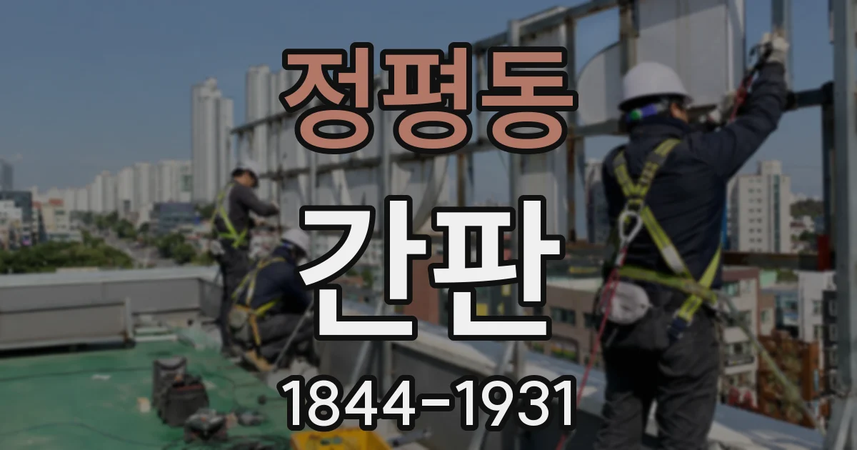 정평동 간판