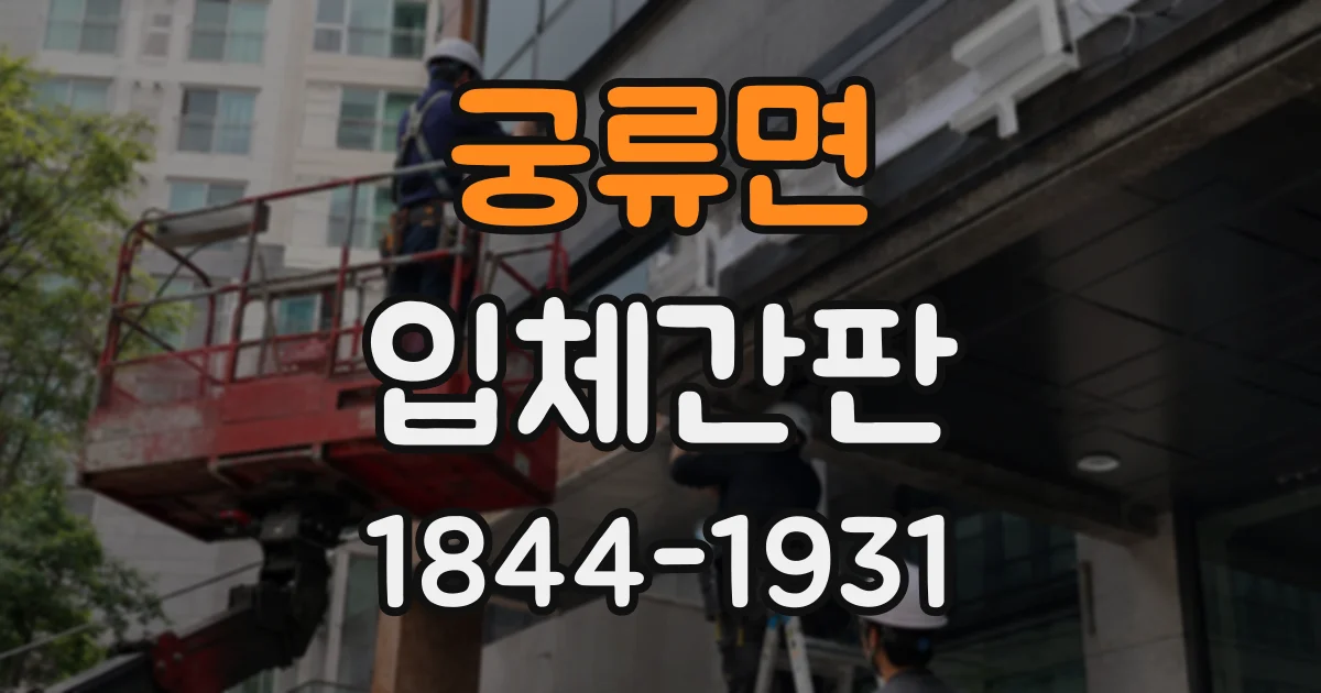 궁류면 입체간판