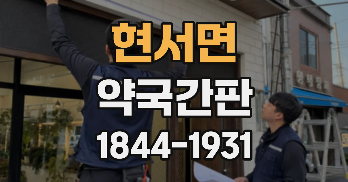 현서면 약국간판
