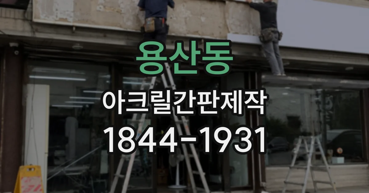 용산동 아크릴간판제작