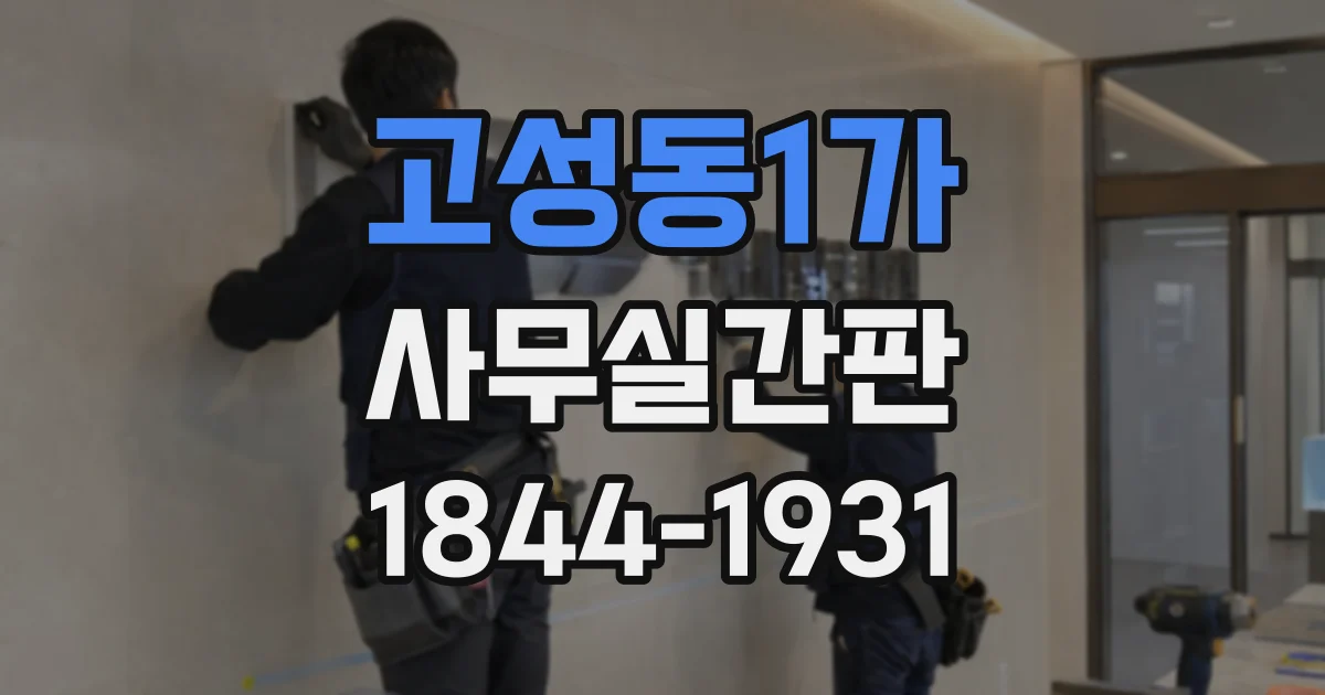 고성동1가 사무실간판