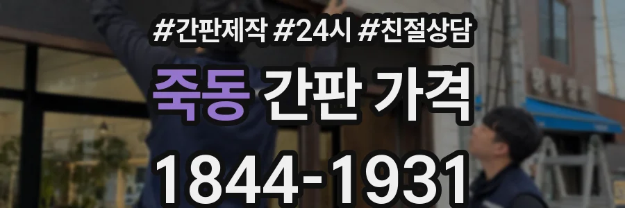 죽동 간판 가격