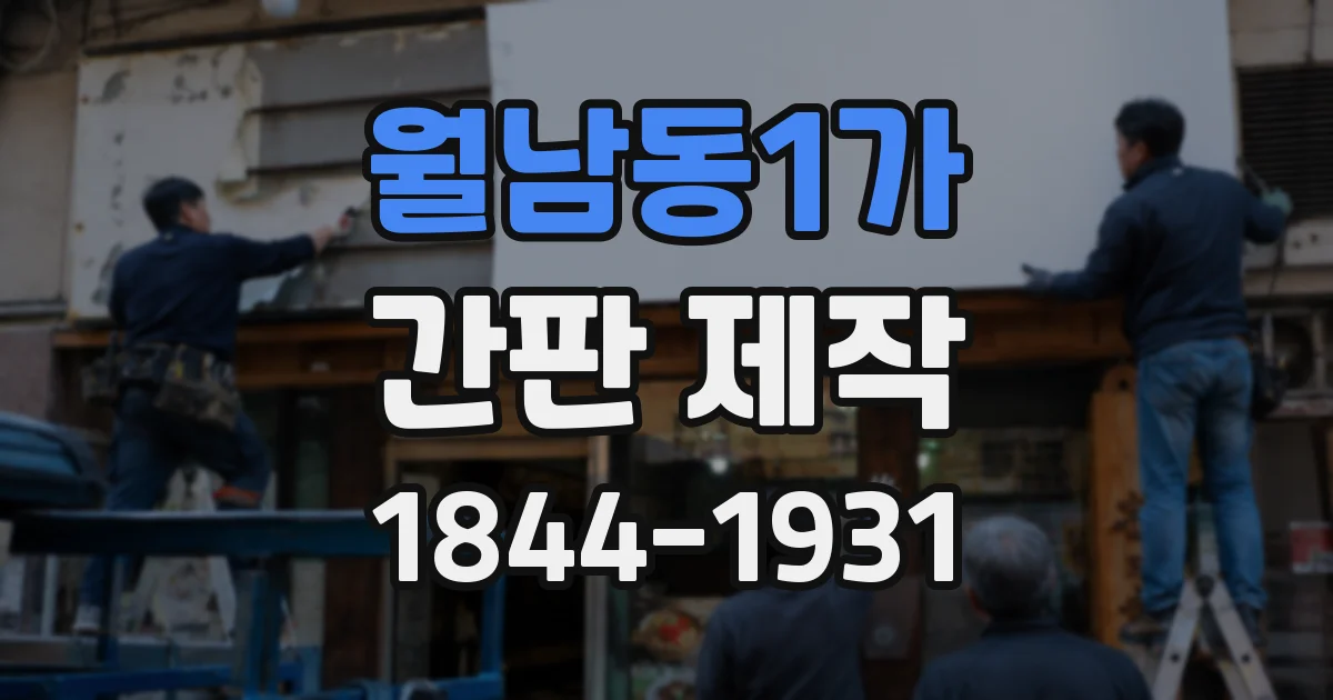 월남동1가 간판 제작