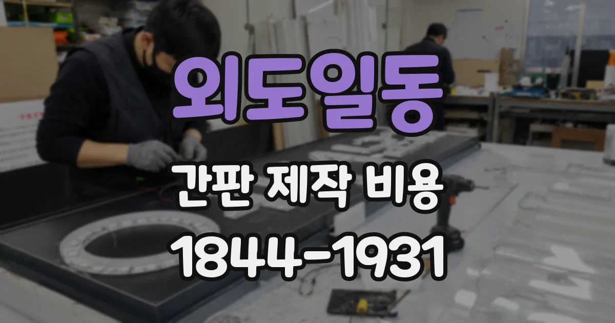 외도일동 간판 제작 비용