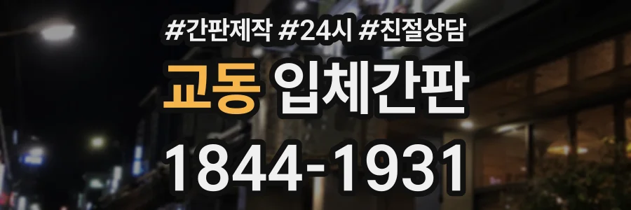 교동 입체간판 상담 전화 1844-1931