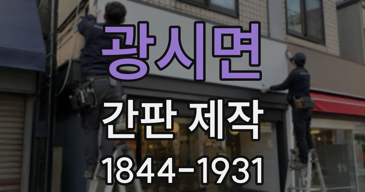광시면 간판 제작