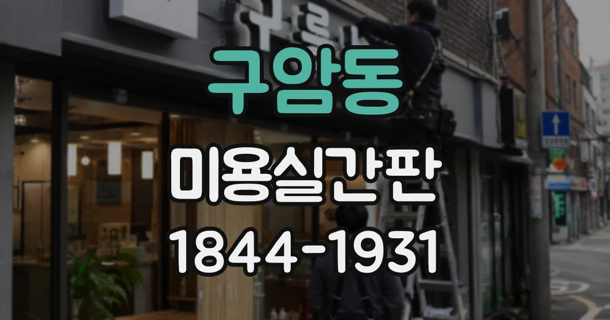 구암동 미용실간판