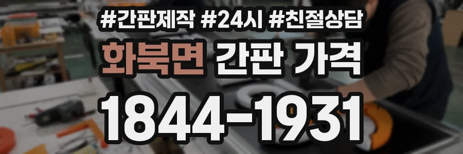 화북면 간판 가격