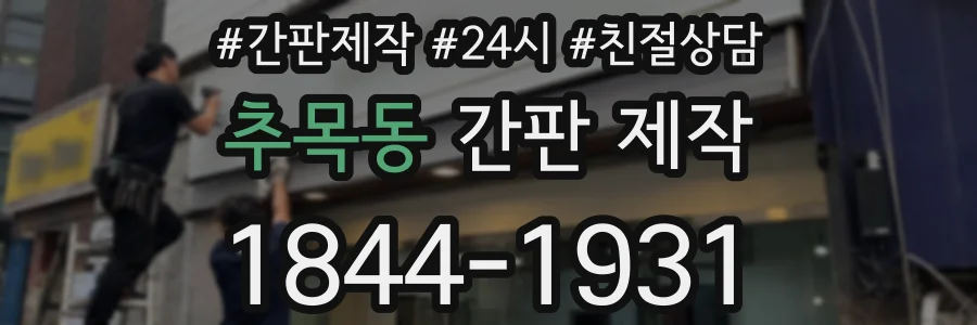 추목동 간판 제작
