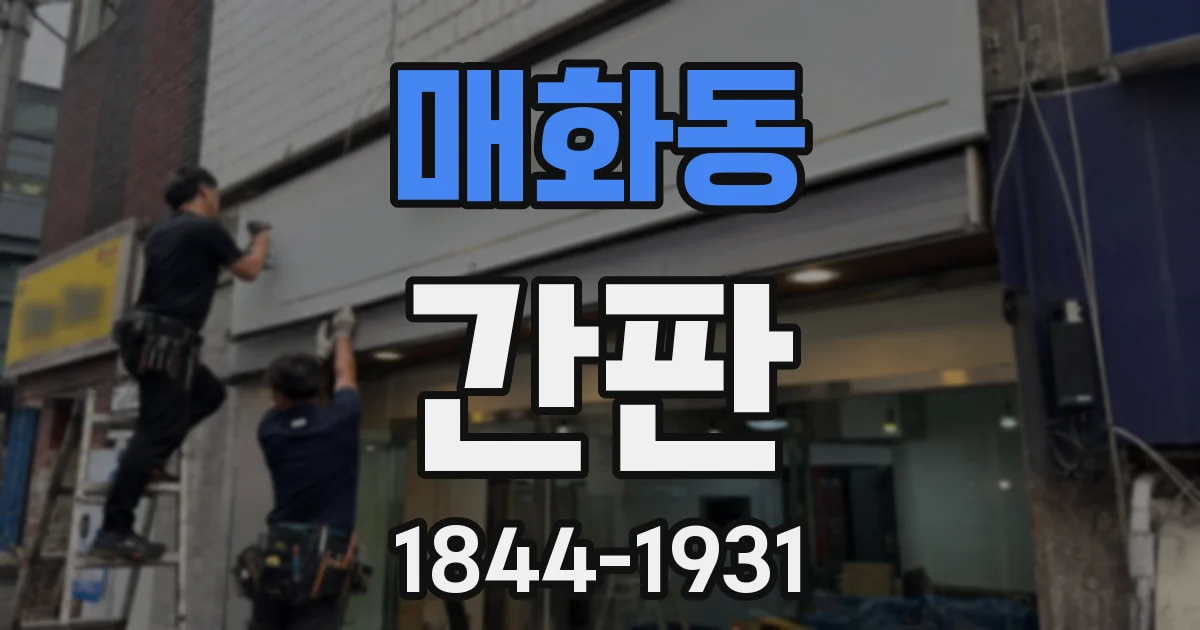 매화동 간판