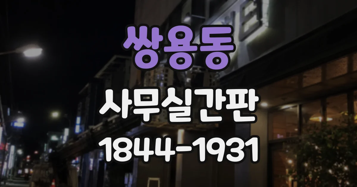 쌍용동 사무실간판