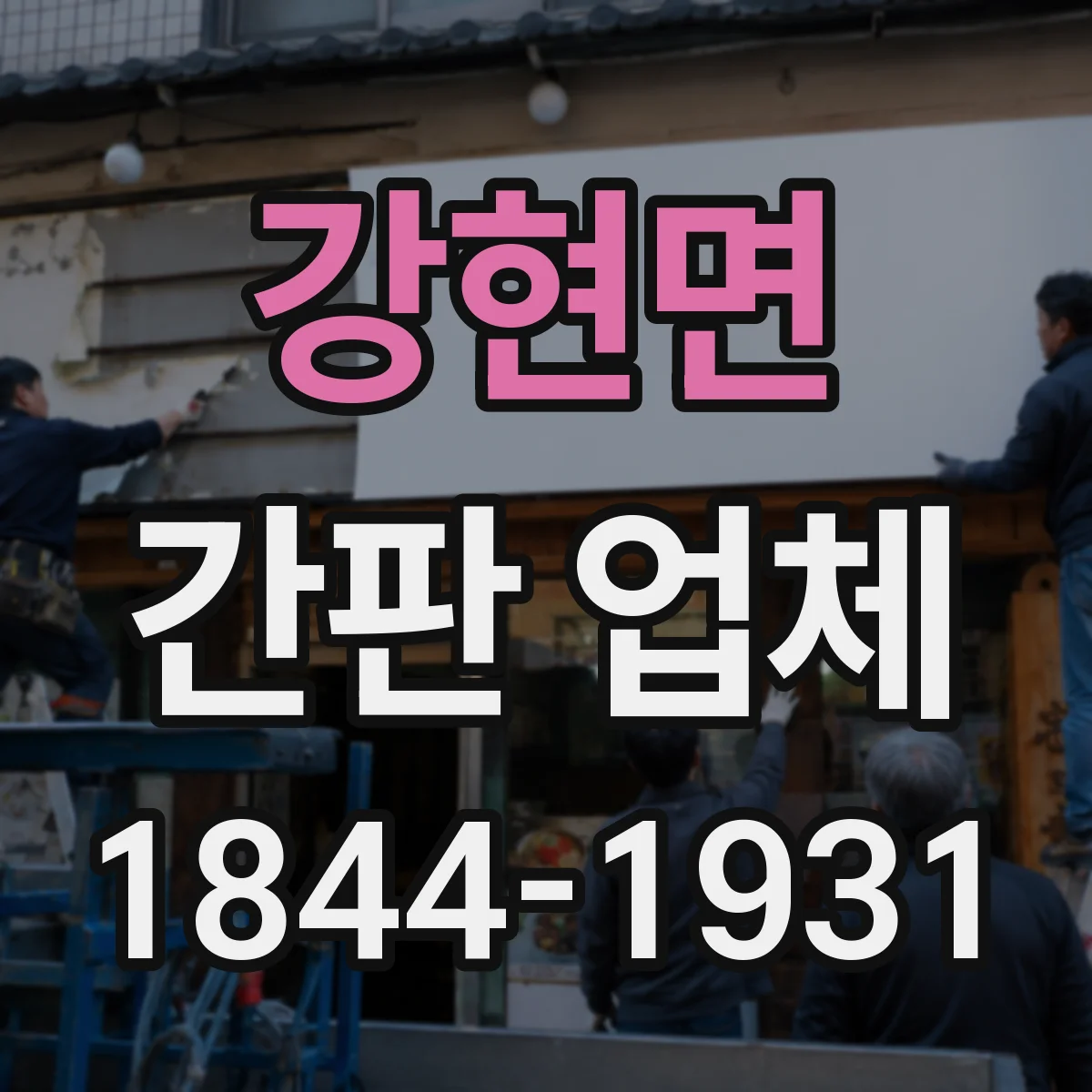 강현면 간판 업체