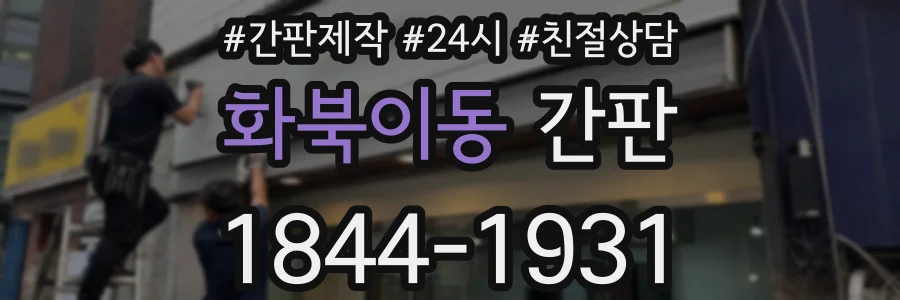 화북이동 간판