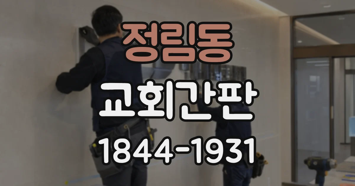 정림동 교회간판