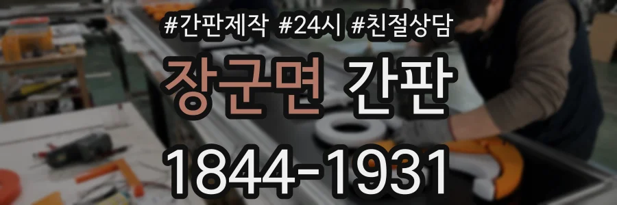 장군면 간판