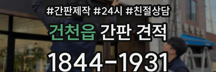 건천읍 간판 견적