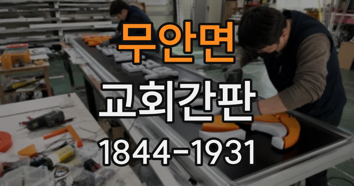 무안면 교회간판