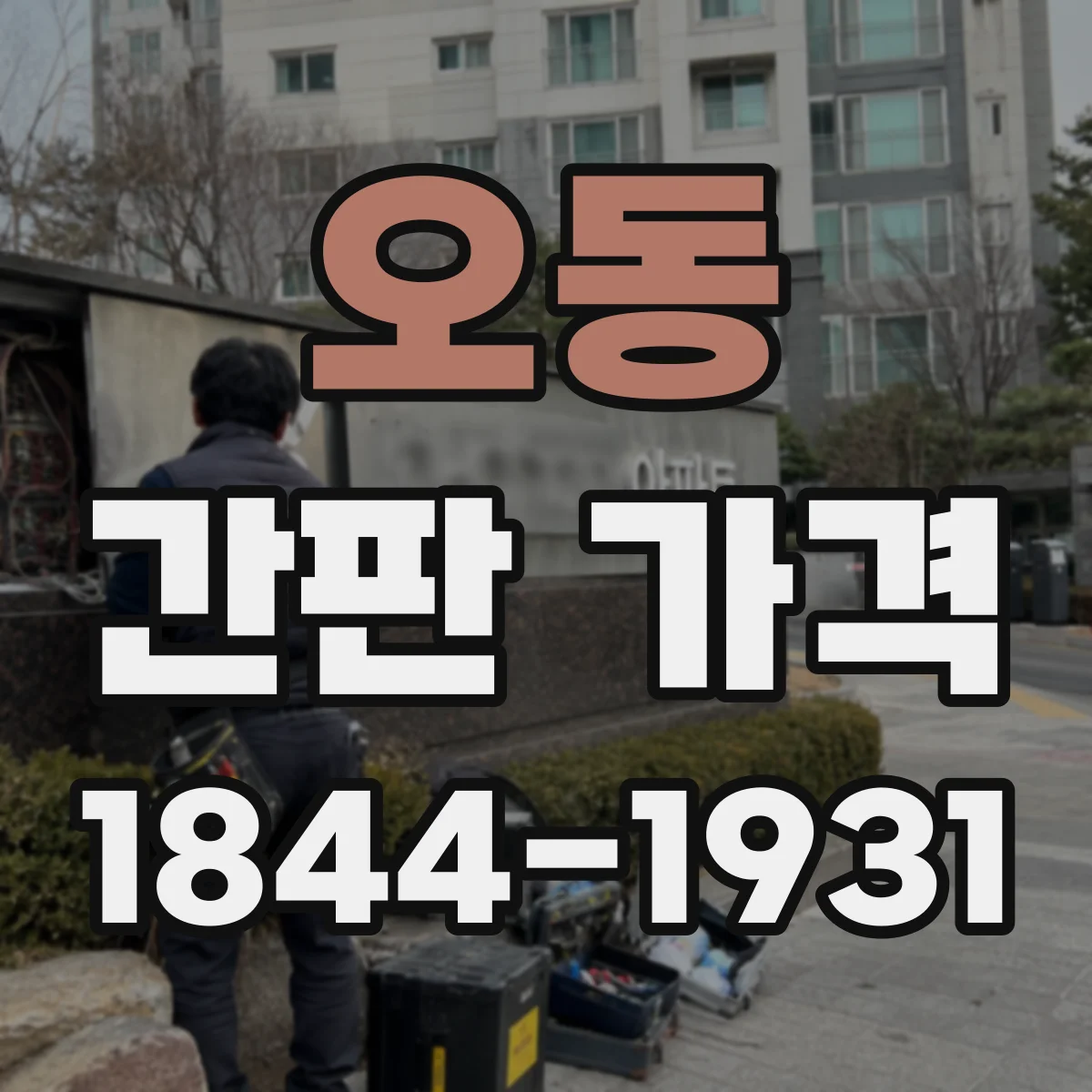 오동 간판 가격